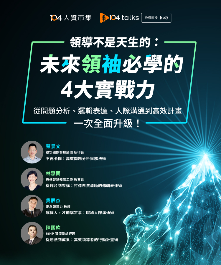 【104 talks】領導不是天生的：未來領袖必學的4大實戰力_1