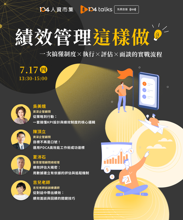【104 talks】績效管理這樣做！一套搞懂制度、執行、評估與面談的實戰流程_1