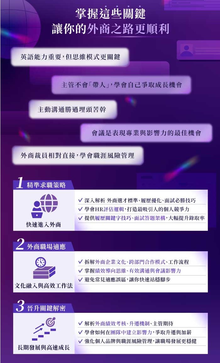 外商職場求生術 ：新手也能打進國際企業！選才破解 x 晉升策略｜104獨家_1