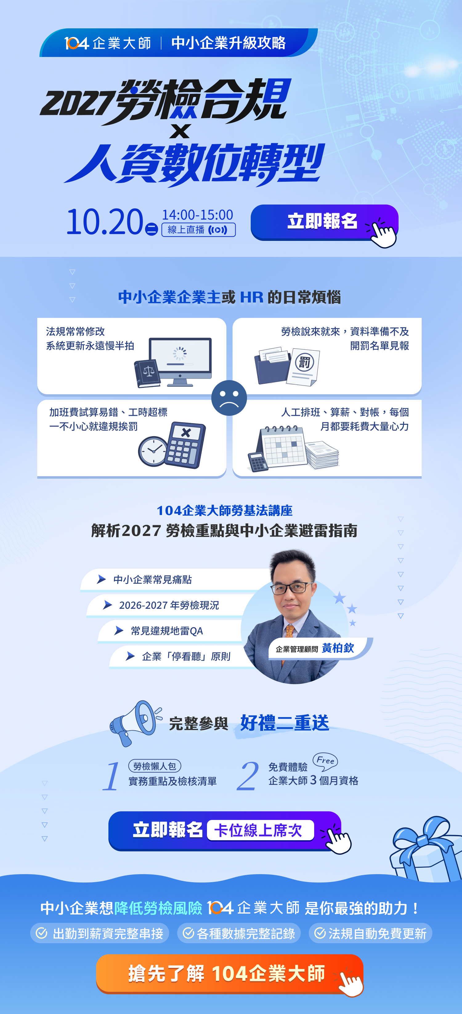 【免費報名】中小企業升級攻略：2027勞檢合規×人資數位轉型_1