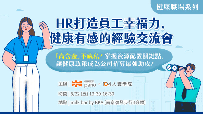 【免費報名】104x永悅建康 HR 打造員工幸福力_1