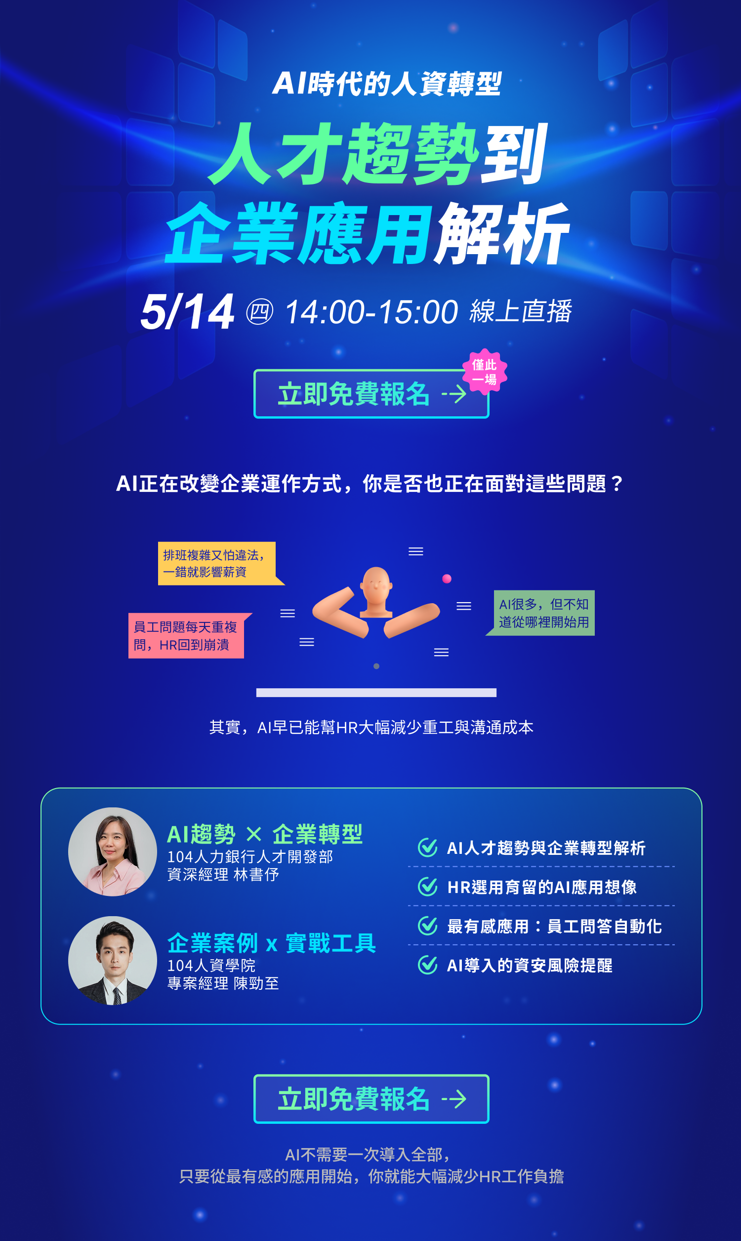 5/14 (四) AI時代的人資轉型：人才趨勢到企業應用解析_1