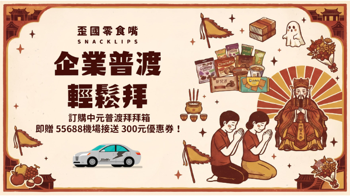 【中元普渡拜拜箱】中元普渡交給歪國零食嘴！_1