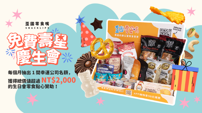【免費抽獎】你慶生我們贊助！登記抽2千元零食點心組_1