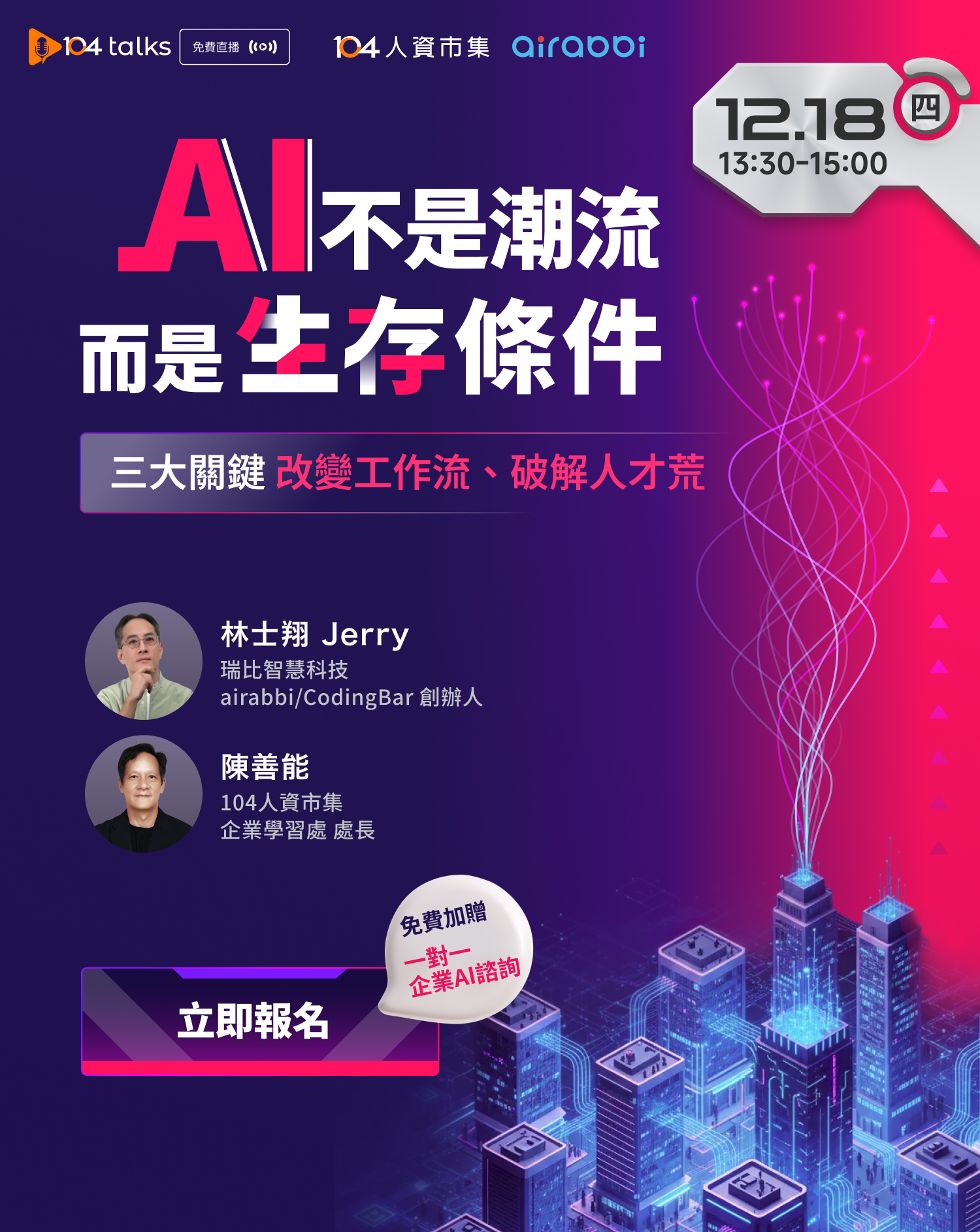 【104 talks】AI不是潮流，而是生存條件！三大關鍵改變工作流、破解人才荒_1
