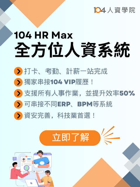 【系統說明會】4/15(三) HR Max多模組人資系統功能_1