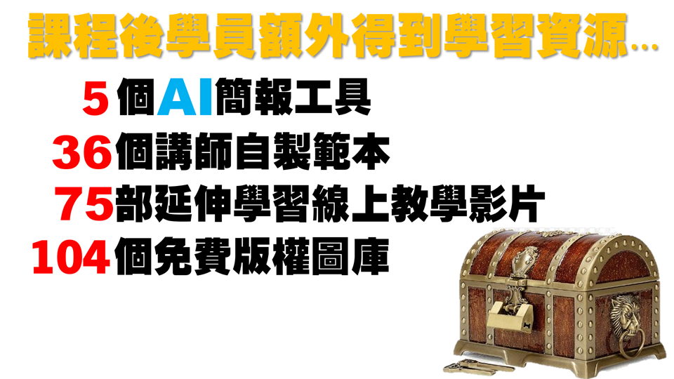 打造AI時代的簡報視覺設計力【07/22】_1