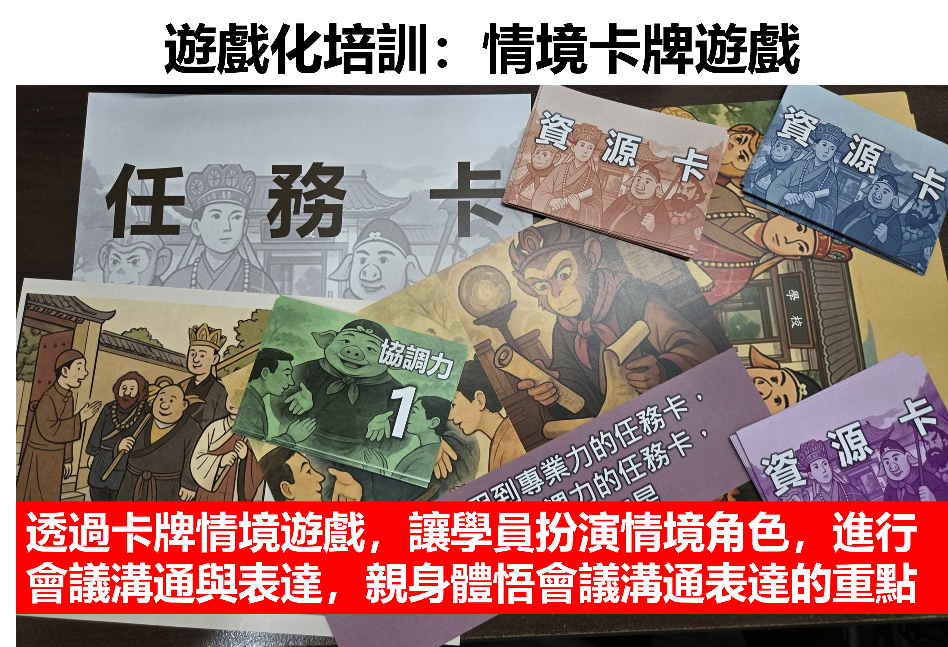 會議溝通表達實戰：用桌遊學高效會議管理與溝通技巧【09/04】_2