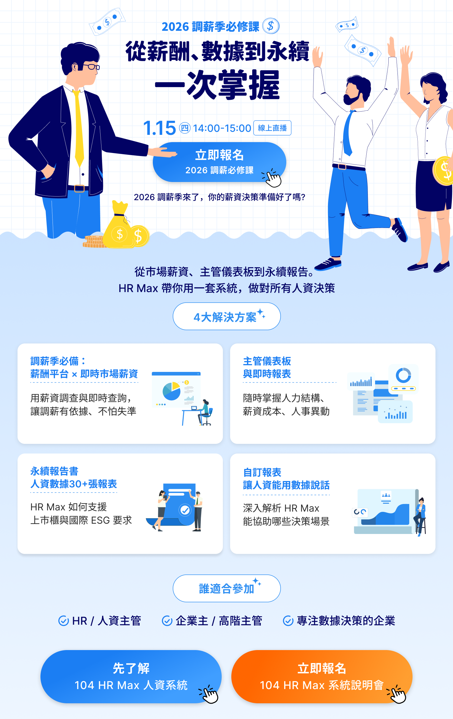 1/15(四) 調薪季必修課 | 104 HR Max說明會_1
