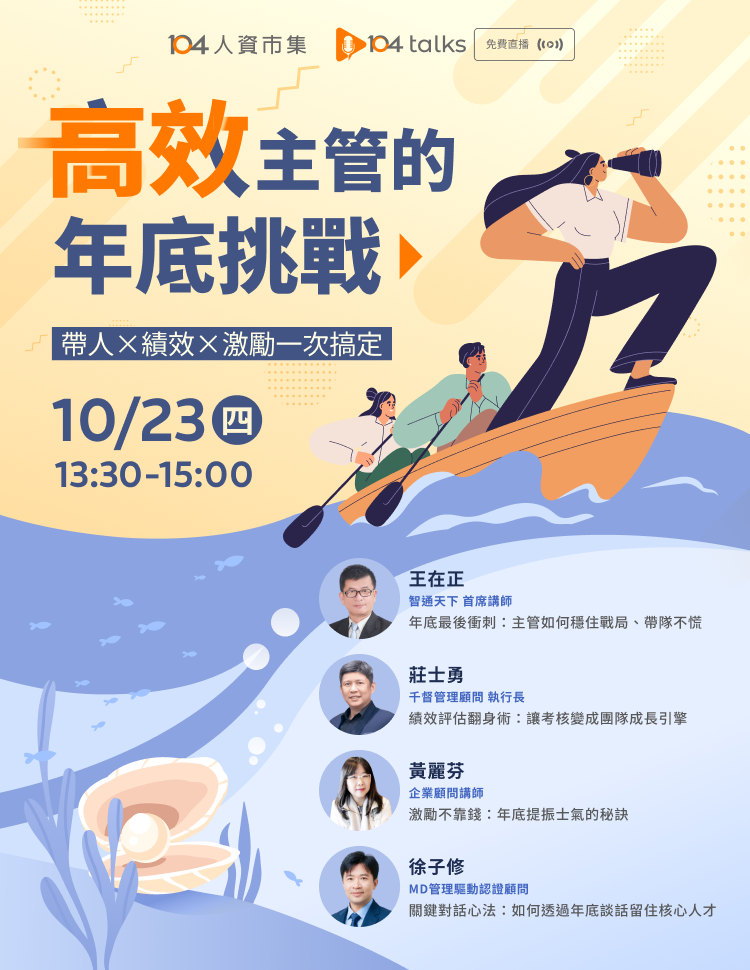 【104 talks】高效主管的年底挑戰：帶人、績效、激勵一次搞定_1