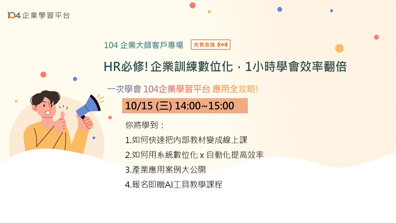 10/15 企業大師客戶專場說明會回放_1