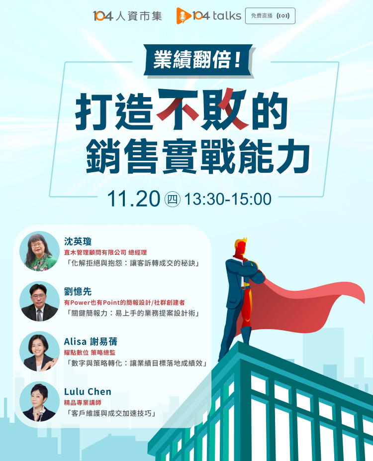 【104 talks】業績翻倍！打造不敗的銷售實戰能力_1