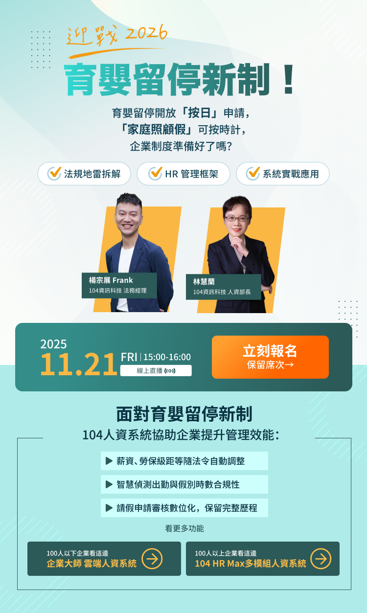 2026育嬰留停新制✦HR實戰指南_1
