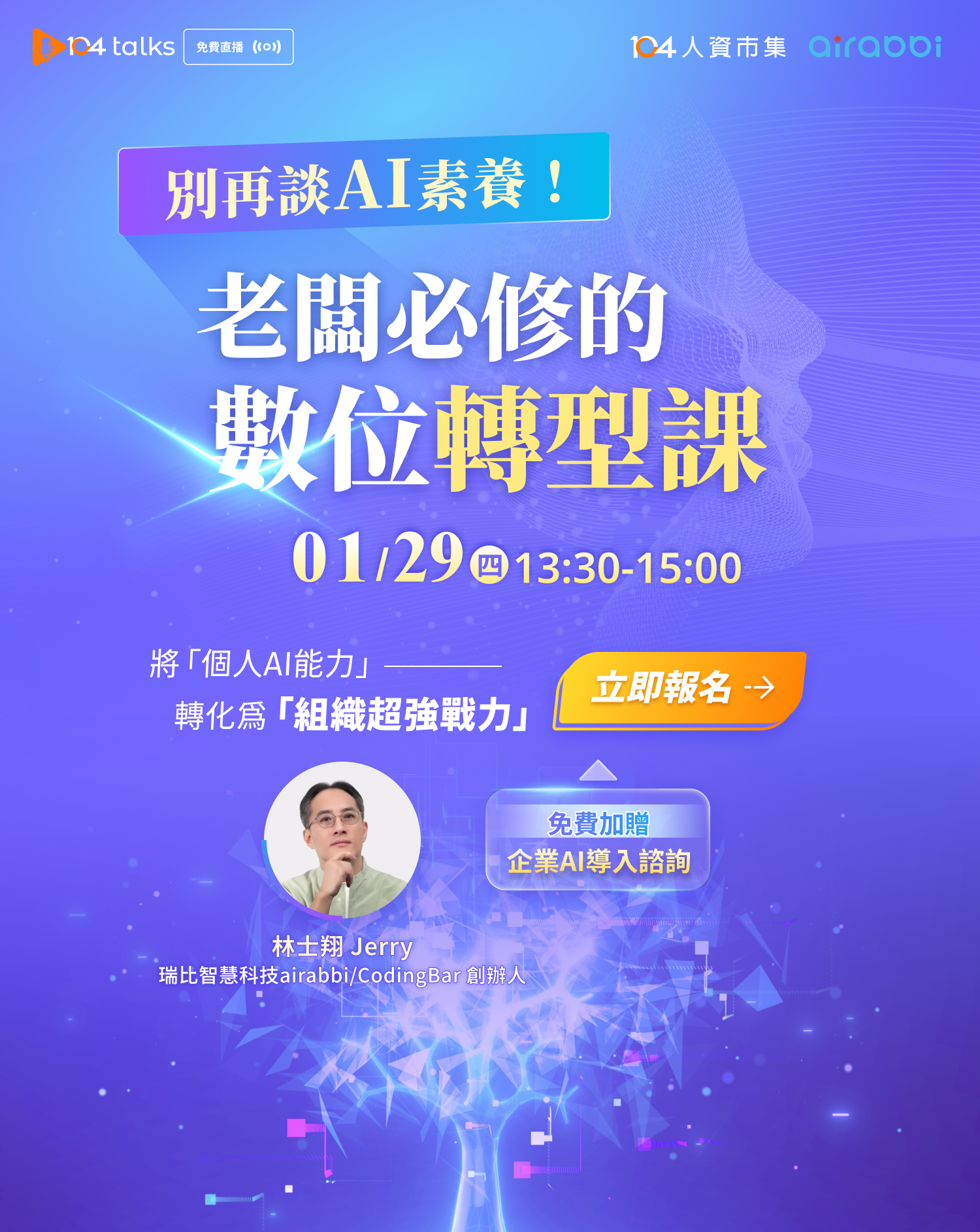 ＊贈送AI諮詢＊【104 talks】別再談 AI 素養！老闆必修的數位轉型課​_1
