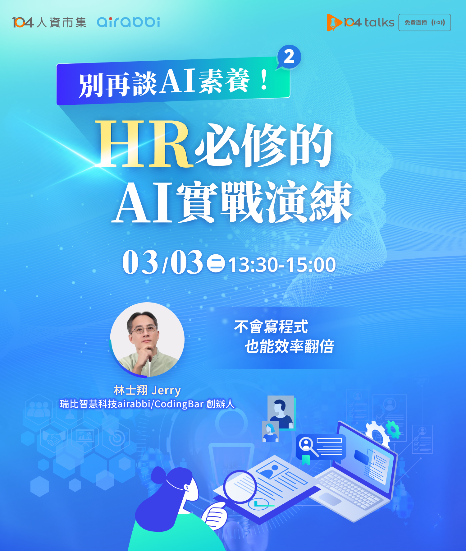 【104 talks】別再談AI素養了！HR必修的AI實戰演練_1