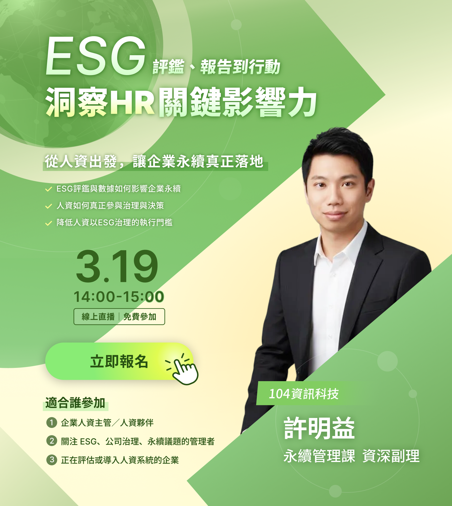 3/19 (四) ESG評鑑、報告到行動 洞察HR關鍵影響力_1