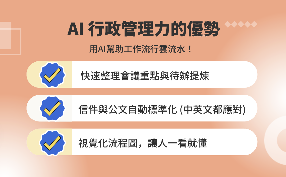 AI行政管理力實戰課｜高效會議記錄 × 精準SOP × 掌握AI工具_4