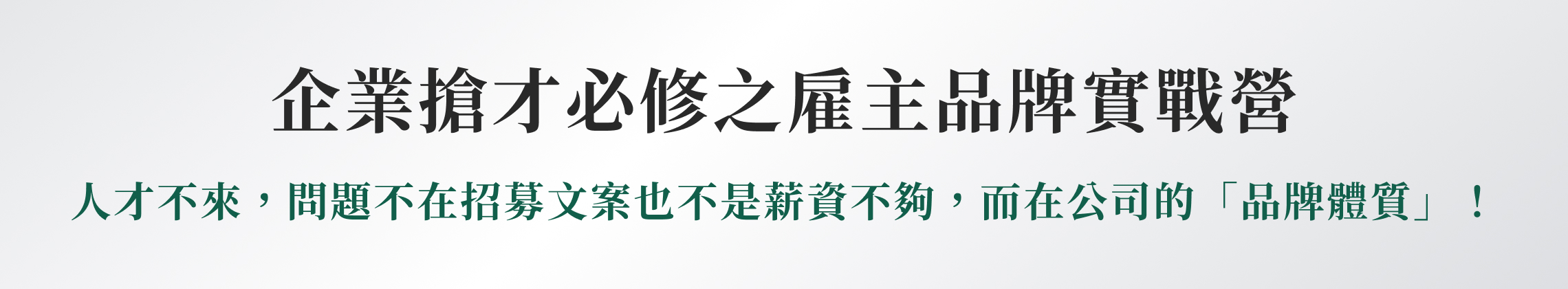 【全新】雇主品牌管理師 2025/10/2-10/30（週四晚）_1